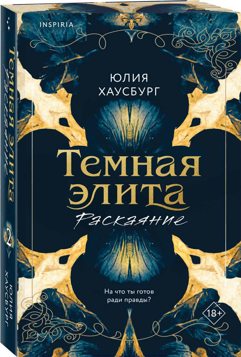 Набор художественных книг Inspiria Темная элита. Месть. Раскаяние (Хаусбург Юлия 9785042421358) — фото 2