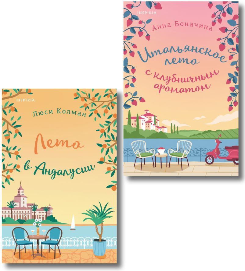 Набор художественных книг Inspiria Итальянское лето с клубничным ароматом. Лето в Андалусии (Боначина Анна, Колман Люси)