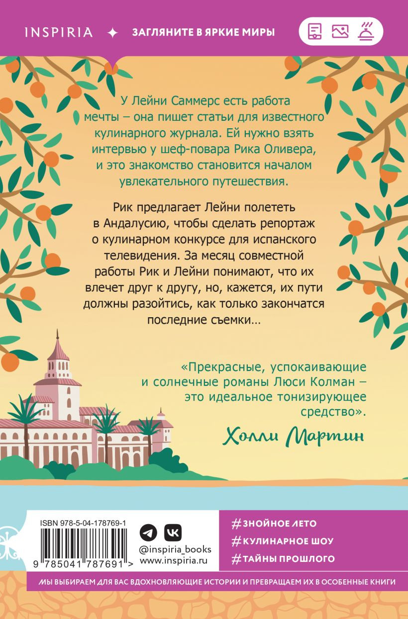 Набор художественных книг Inspiria Итальянское лето с клубничным ароматом. Лето в Андалусии (Боначина Анна, Колман Люси) — фото 4