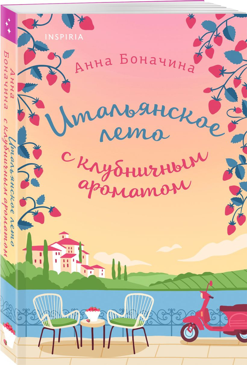 Набор художественных книг Inspiria Итальянское лето с клубничным ароматом. Лето в Андалусии (Боначина Анна, Колман Люси) — фото 3