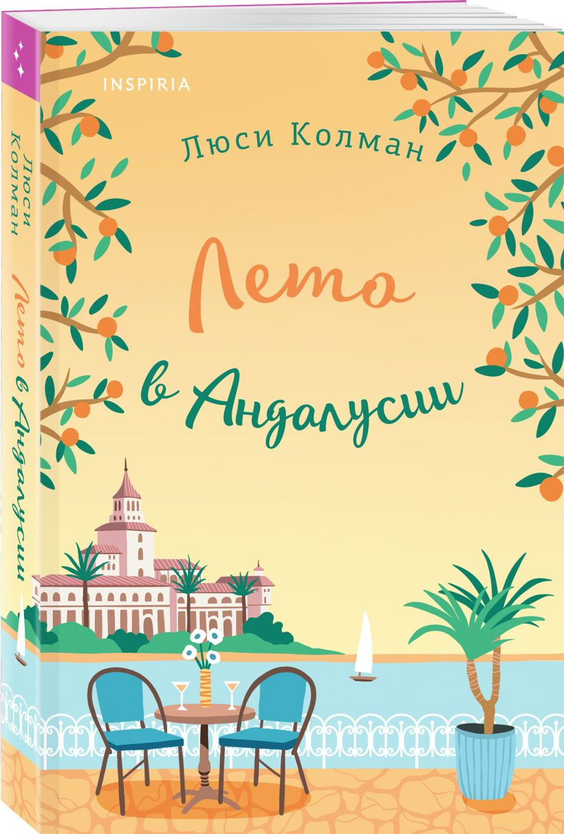 Набор художественных книг Inspiria Итальянское лето с клубничным ароматом. Лето в Андалусии (Боначина Анна, Колман Люси) — фото 2