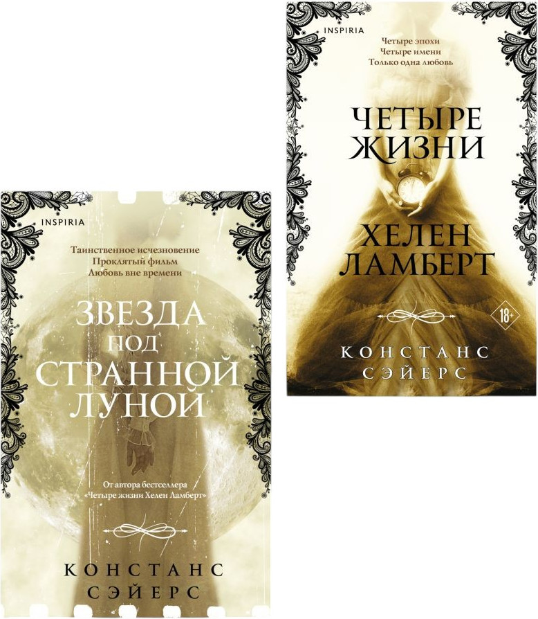 Набор художественных книг Inspiria Четыре жизни Хелен Ламберт. Звезда под странной луной (Сэйерс Констанс 9785042415920)