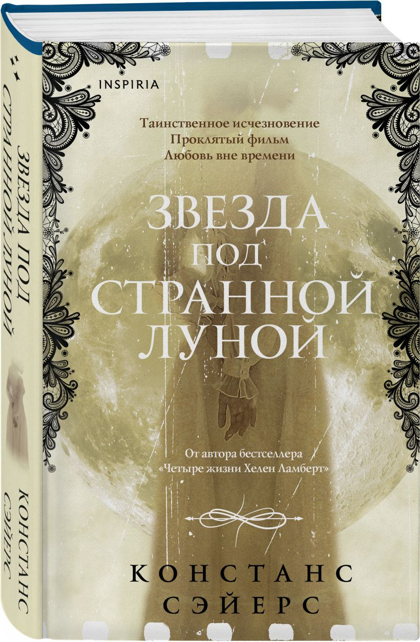 Набор художественных книг Inspiria Четыре жизни Хелен Ламберт. Звезда под странной луной (Сэйерс Констанс 9785042415920) — фото 4