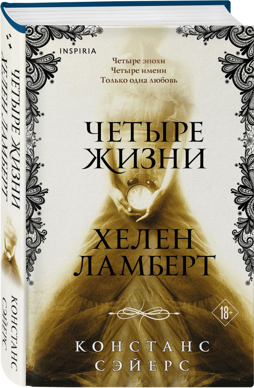 Набор художественных книг Inspiria Четыре жизни Хелен Ламберт. Звезда под странной луной (Сэйерс Констанс 9785042415920) — фото 5