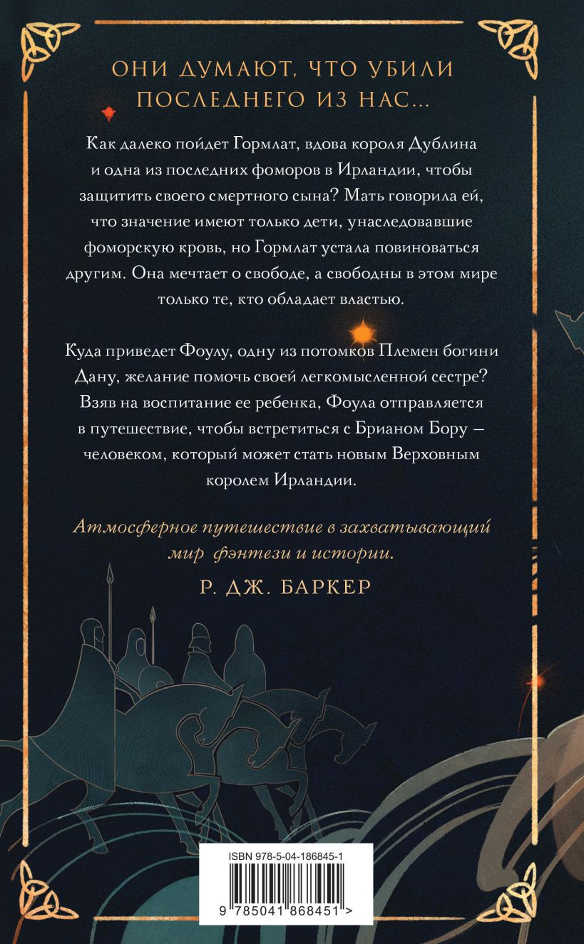 Набор художественных книг Эксмо Гэльская Песнь (Лоулес Шона 9785042408519) — фото 4