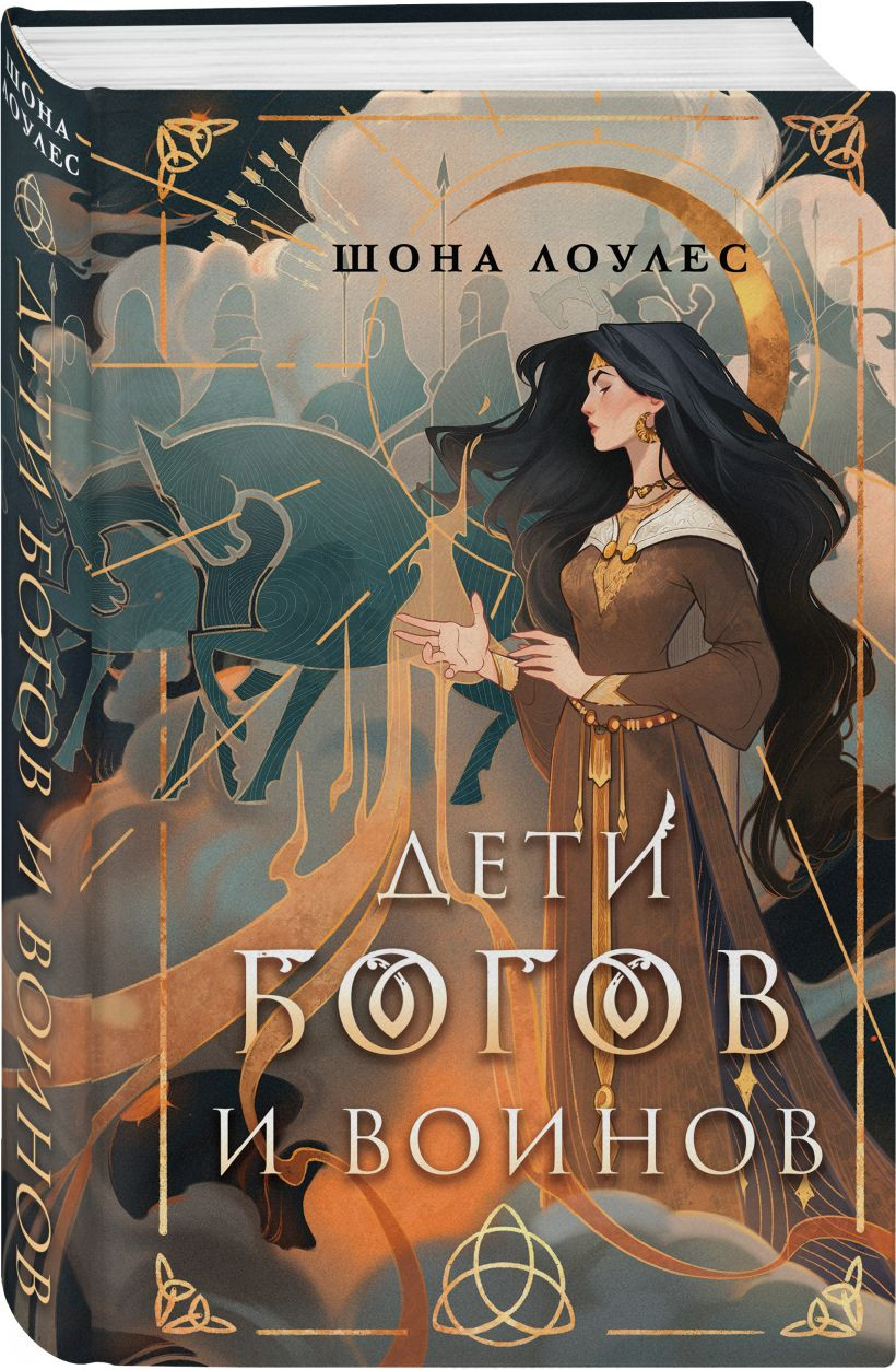 Набор художественных книг Эксмо Гэльская Песнь (Лоулес Шона 9785042408519) — фото 2