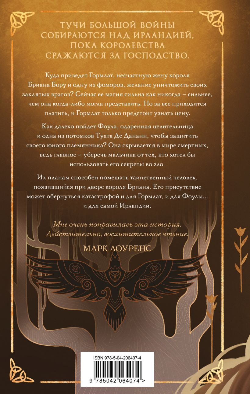 Набор художественных книг Эксмо Гэльская Песнь (Лоулес Шона 9785042408519) — фото 5