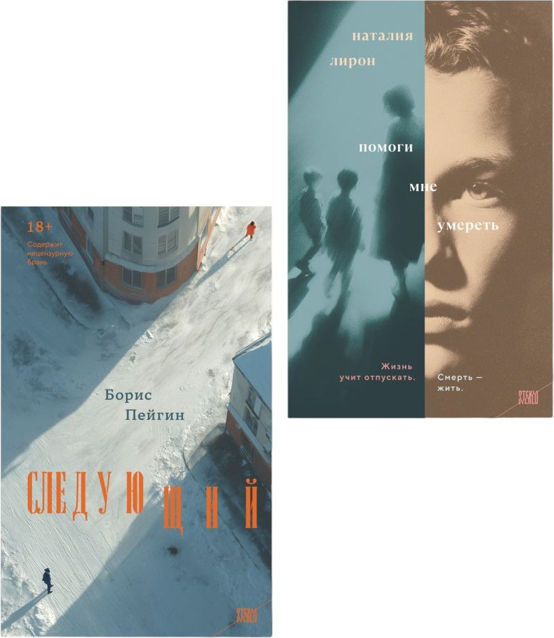 Набор художественных книг Эксмо Следующий. Помоги мне умереть (Пейгин Б., Лирон Н. 9785042422225)