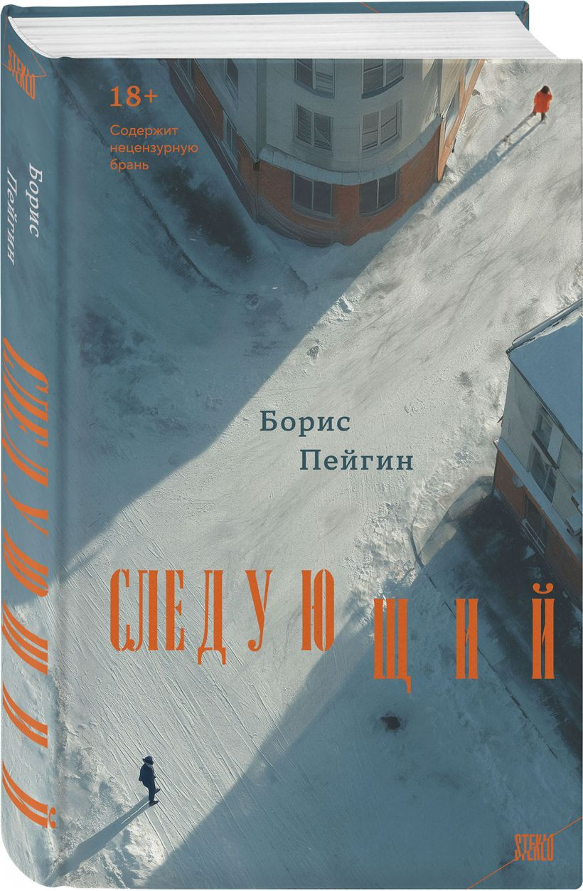 Набор художественных книг Эксмо Следующий. Помоги мне умереть (Пейгин Б., Лирон Н. 9785042422225) — фото 3