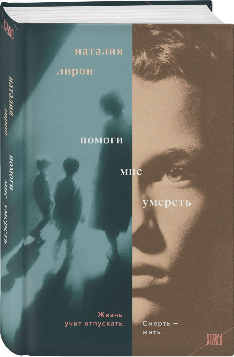 Набор художественных книг Эксмо Следующий. Помоги мне умереть (Пейгин Б., Лирон Н. 9785042422225) — фото 2