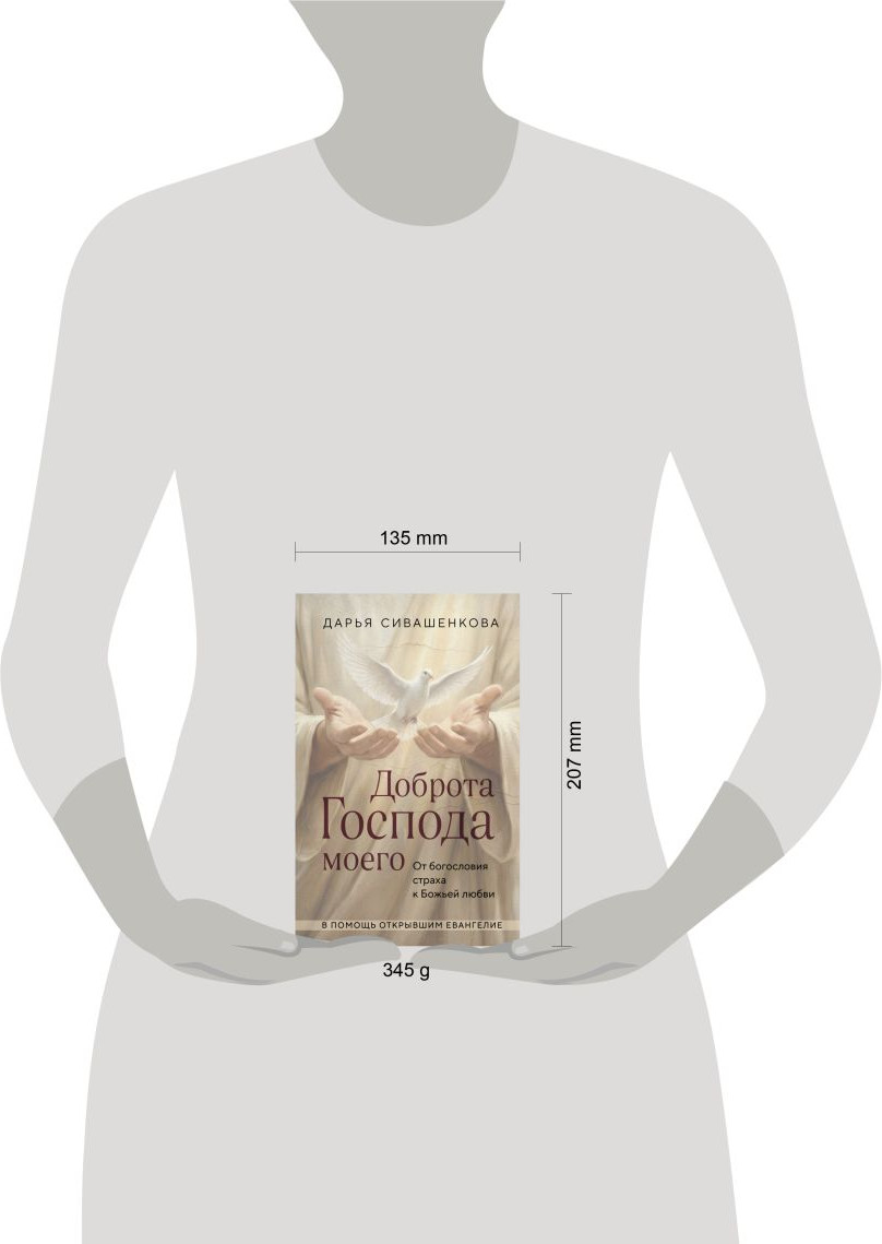 Нехудожественная книга Эксмо Доброта Господа моего. От богословия страха к Божьей любви (Сивашенкова Д. 9785042025273) — фото 4