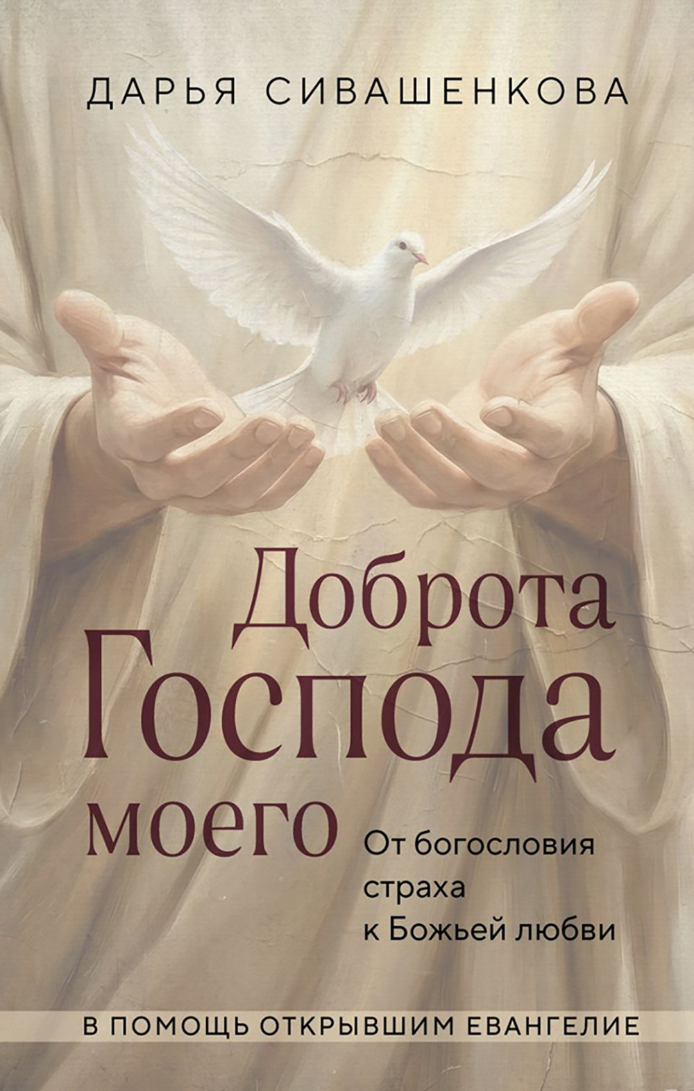 Нехудожественная книга Эксмо Доброта Господа моего. От богословия страха к Божьей любви (Сивашенкова Д. 9785042025273)