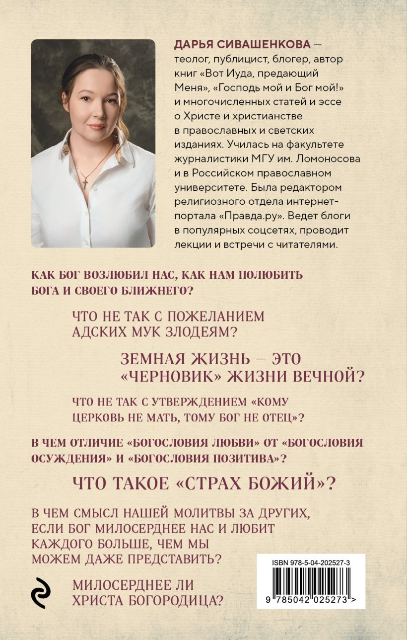 Нехудожественная книга Эксмо Доброта Господа моего. От богословия страха к Божьей любви (Сивашенкова Д. 9785042025273) — фото 2