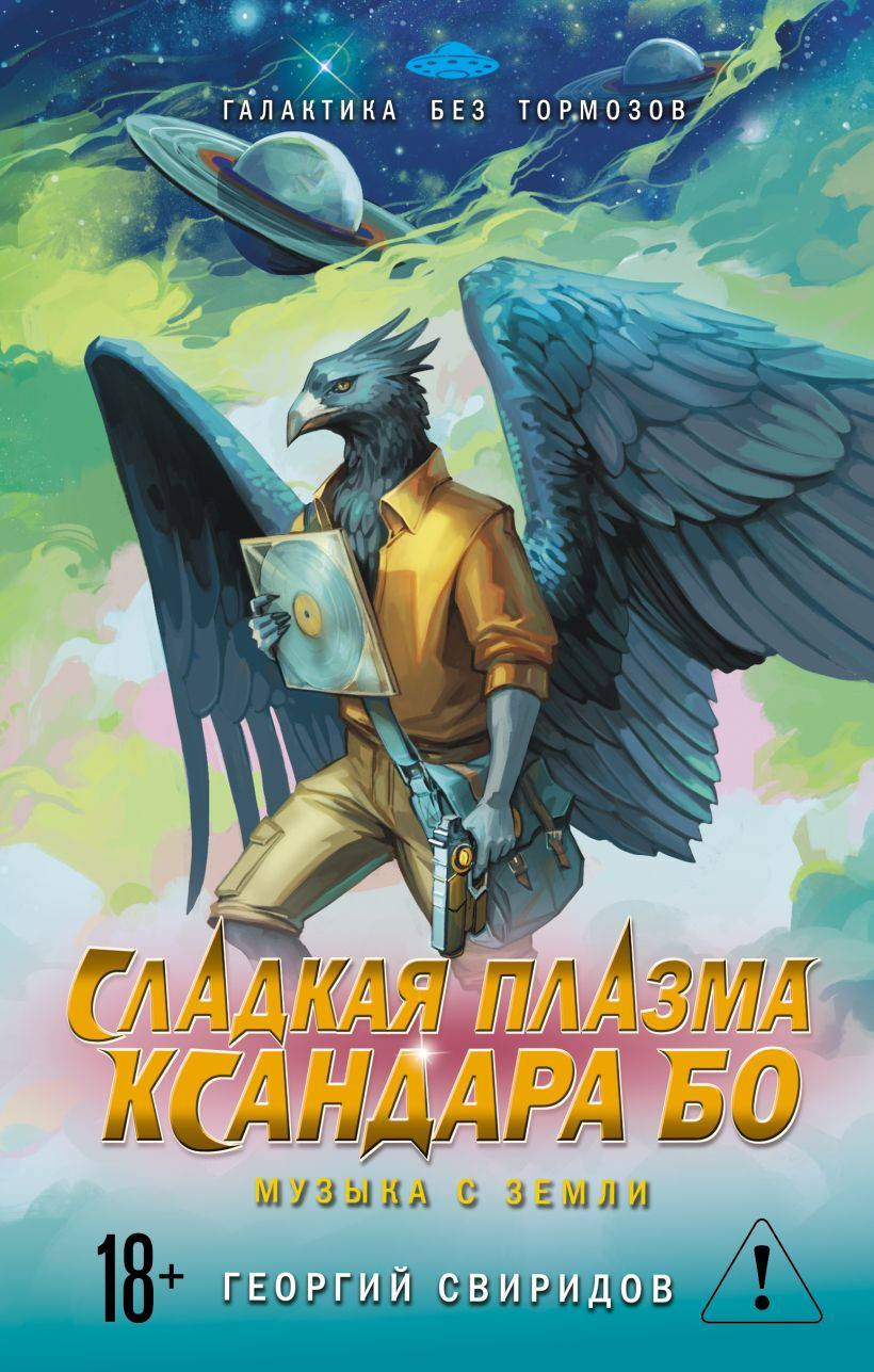 Художественная книга Эксмо Сладкая Плазма Ксандара Бо. Музыка с Земли (Свиридов Г. 9785042286780)
