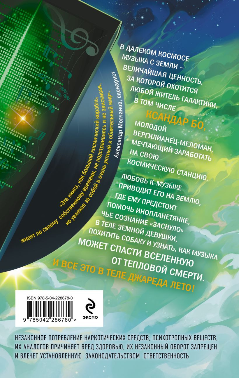 Художественная книга Эксмо Сладкая Плазма Ксандара Бо. Музыка с Земли (Свиридов Г. 9785042286780) — фото 2