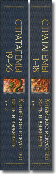 Набор нехудожественных книг Эксмо 36 стратагем. Китайское искусство жить и выживать (фон Зенгер Х. 9785042312038) — фото 3