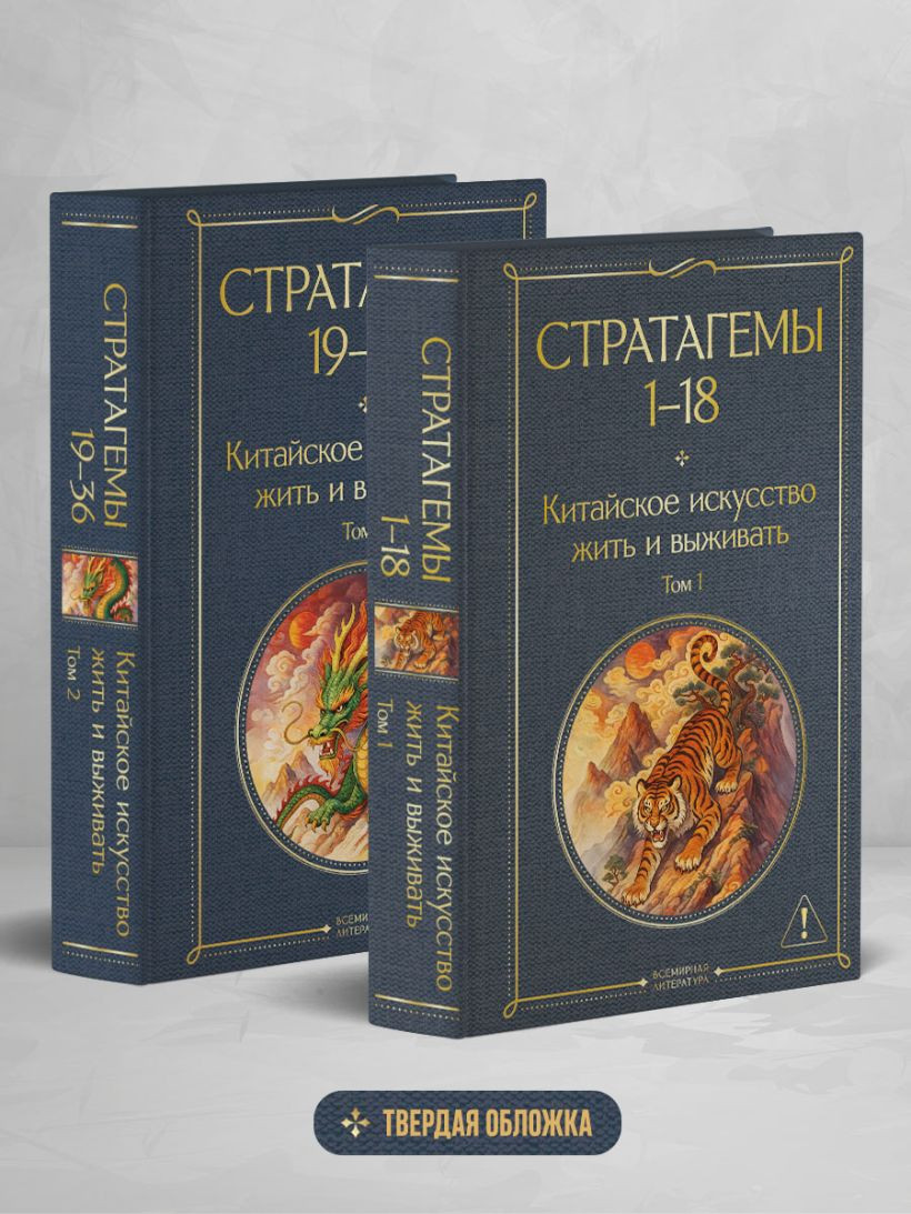 Набор нехудожественных книг Эксмо 36 стратагем. Китайское искусство жить и выживать (фон Зенгер Х. 9785042312038) — фото 4