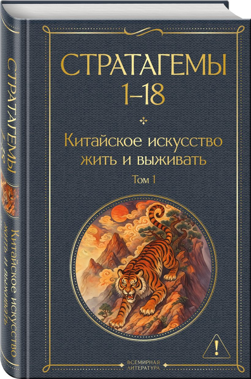 Набор нехудожественных книг Эксмо 36 стратагем. Китайское искусство жить и выживать (фон Зенгер Х. 9785042312038) — фото 5