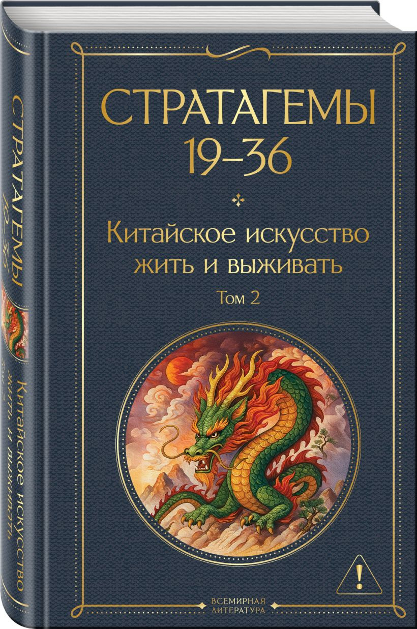Набор нехудожественных книг Эксмо 36 стратагем. Китайское искусство жить и выживать (фон Зенгер Х. 9785042312038) — фото 6