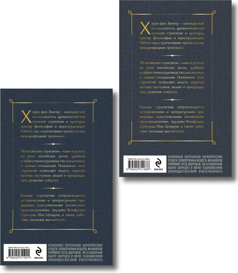 Набор нехудожественных книг Эксмо 36 стратагем. Китайское искусство жить и выживать (фон Зенгер Х. 9785042312038) — фото 2