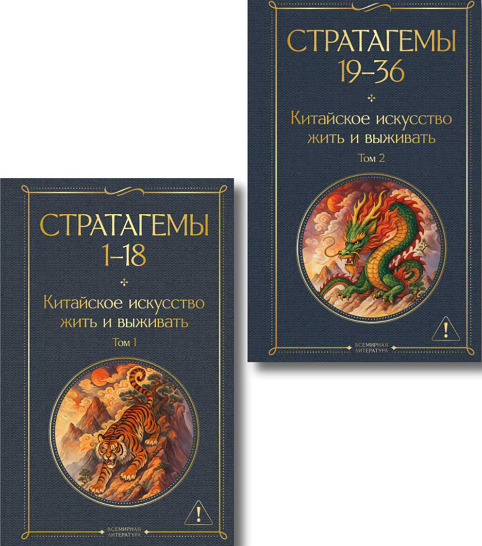 Набор нехудожественных книг Эксмо 36 стратагем. Китайское искусство жить и выживать (фон Зенгер Х. 9785042312038)