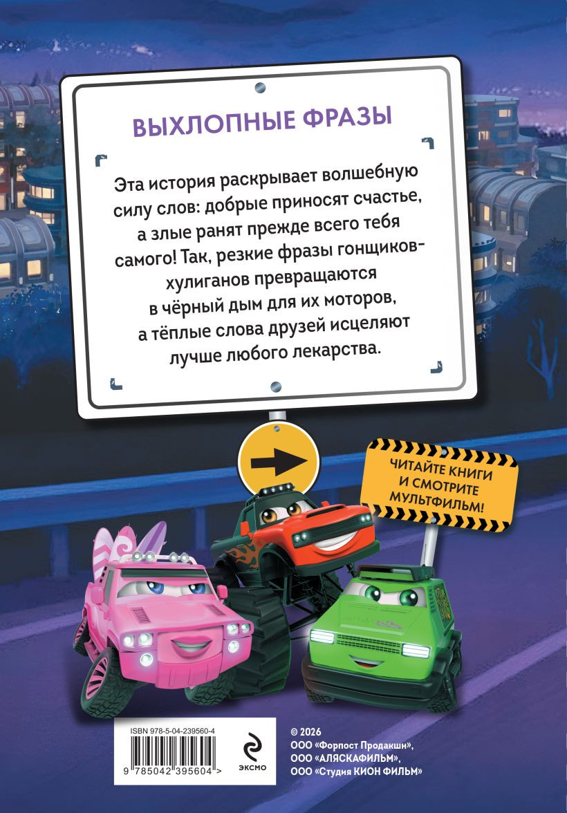 Художественная книга Эксмо Грузовички. Выхлопные фразы (Пронкевич А., Яруничев А. 9785042395604) — фото 2