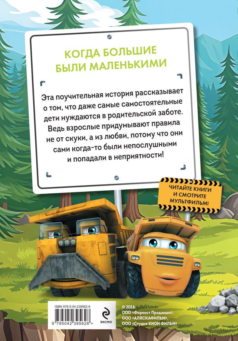 Художественная книга Эксмо Грузовички. Когда большие были маленькимии (Пронкевич А. 9785042395628) — фото 2