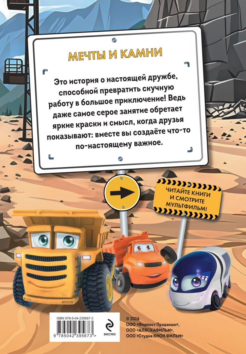 Художественная книга Эксмо Грузовички. Мечты и камни (Пронкевич А. 9785042395673) — фото 2