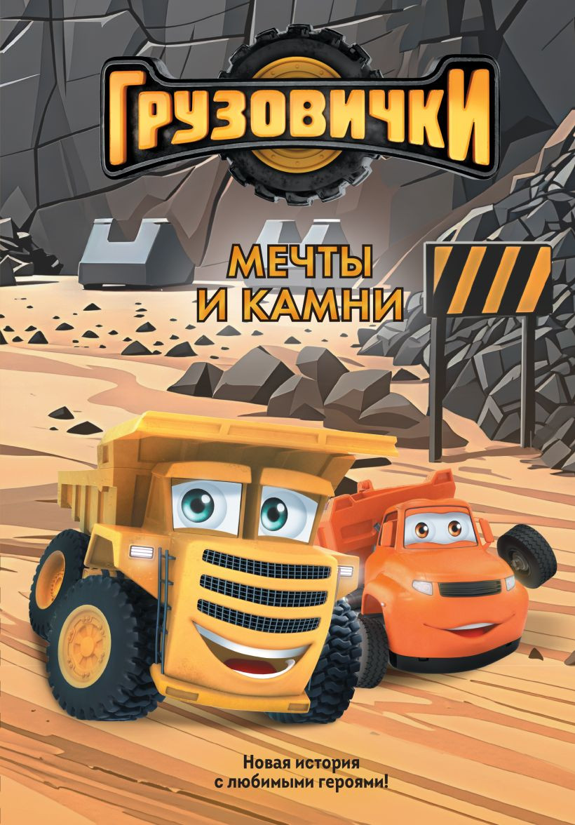 Художественная книга Эксмо Грузовички. Мечты и камни (Пронкевич А. 9785042395673)