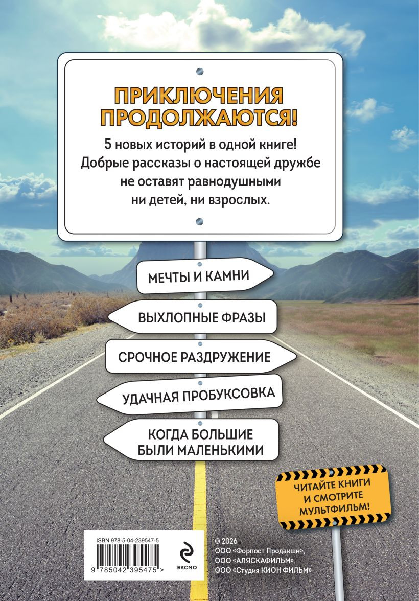 Художественная книга Эксмо Грузовички. Приключения продолжаются! (Хохлова В. 9785042395475) — фото 2