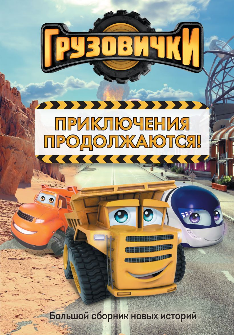 Художественная книга Эксмо Грузовички. Приключения продолжаются! (Хохлова В. 9785042395475)