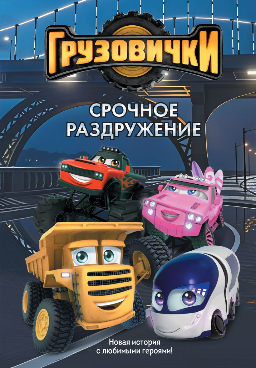 Художественная книга Эксмо Грузовички. Срочное раздружение (Пронкевич А. 9785042395611)