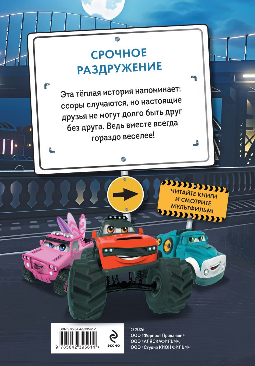 Художественная книга Эксмо Грузовички. Срочное раздружение (Пронкевич А. 9785042395611) — фото 2