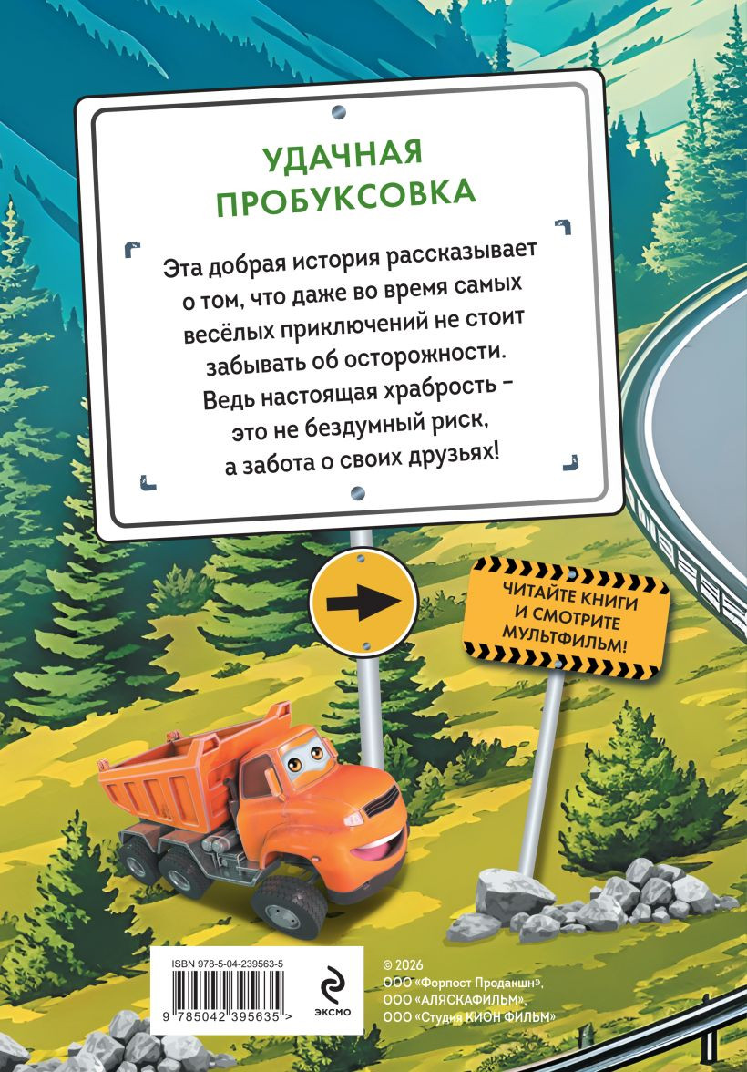Художественная книга Эксмо Грузовички. Удачная пробуксовка (Пронкевич А. 9785042395635) — фото 2