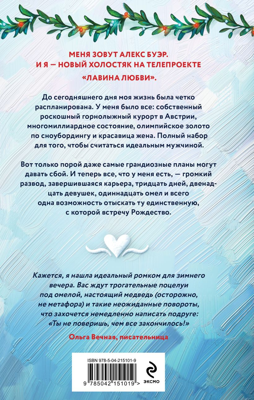 Набор художественных книг Эксмо Лавина любви. Загадаю любовь (Хоуп А., Свон Т., Белинская А. 9785042423482) — фото 3