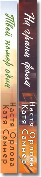 Набор художественных книг Эксмо Твой номер один. На грани фола (Орлова Н., Саммер К. 9785042423468) — фото 3