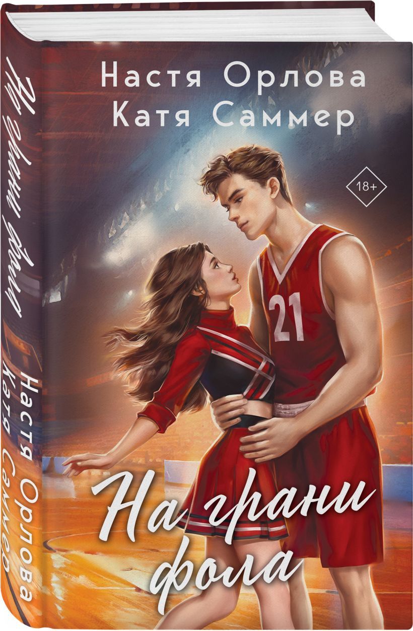 Набор художественных книг Эксмо Твой номер один. На грани фола (Орлова Н., Саммер К. 9785042423468) — фото 4