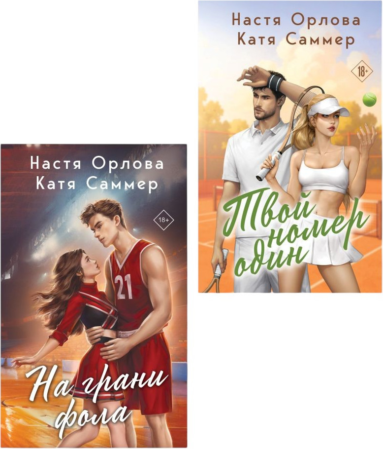 Набор художественных книг Эксмо Твой номер один. На грани фола (Орлова Н., Саммер К. 9785042423468)