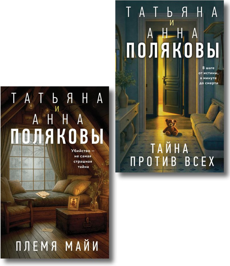 Набор художественных книг Эксмо Племя Майи. Тайна против всех (Полякова Т., Полякова А. 9785042421471)