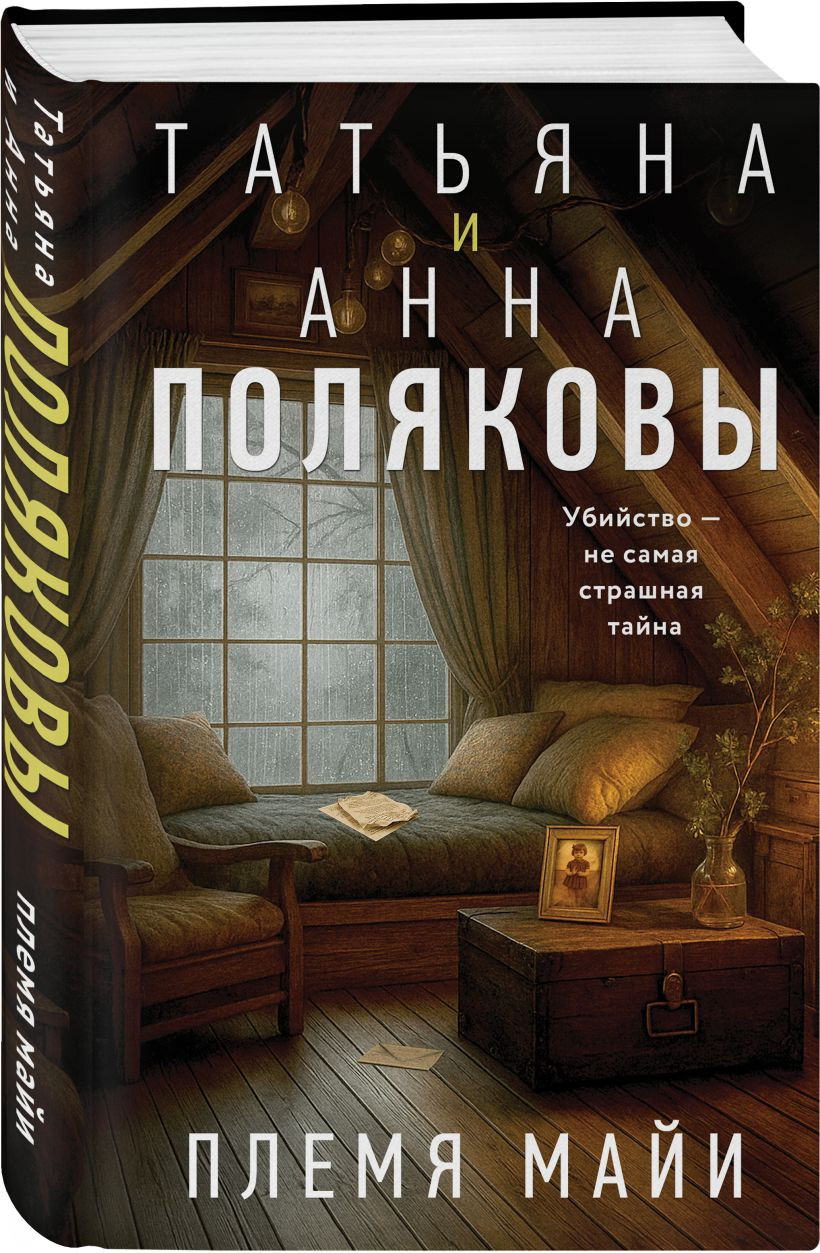 Набор художественных книг Эксмо Племя Майи. Тайна против всех (Полякова Т., Полякова А. 9785042421471) — фото 3