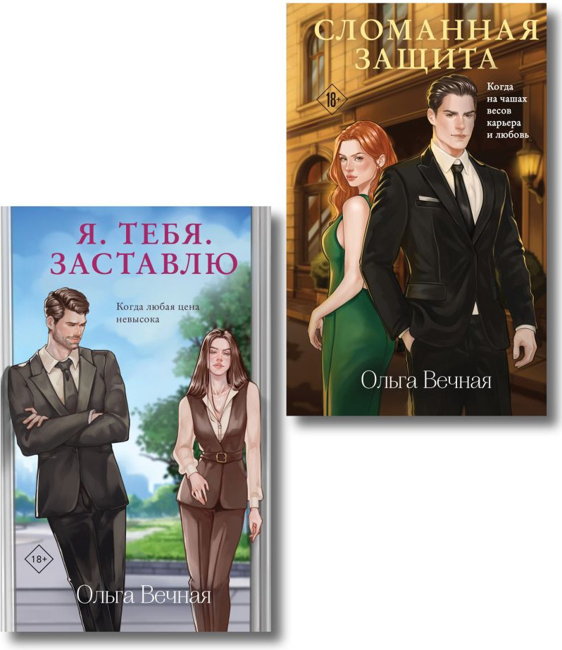 Набор художественных книг Эксмо Сломанная защита. Я. Тебя. Заставлю (Вечная Ольга 9785042436994)