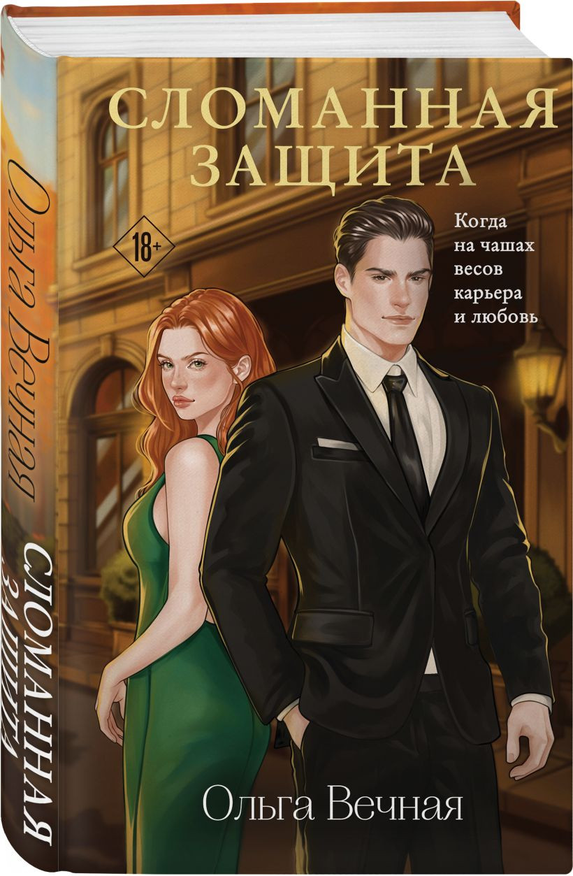 Набор художественных книг Эксмо Сломанная защита. Я. Тебя. Заставлю (Вечная Ольга 9785042436994) — фото 3