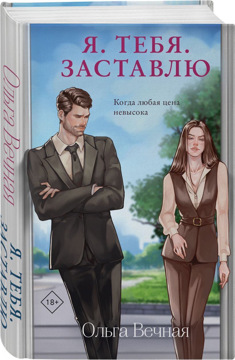 Набор художественных книг Эксмо Сломанная защита. Я. Тебя. Заставлю (Вечная Ольга 9785042436994) — фото 2