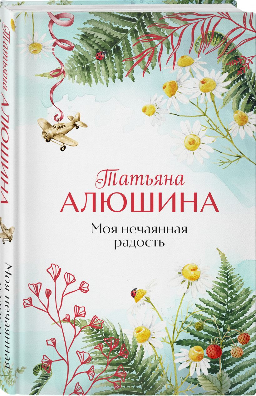 Набор художественных книг Эксмо Сердце просит счастья. Моя нечаянная радость (Алюшина Т. 9785042416002) — фото 3