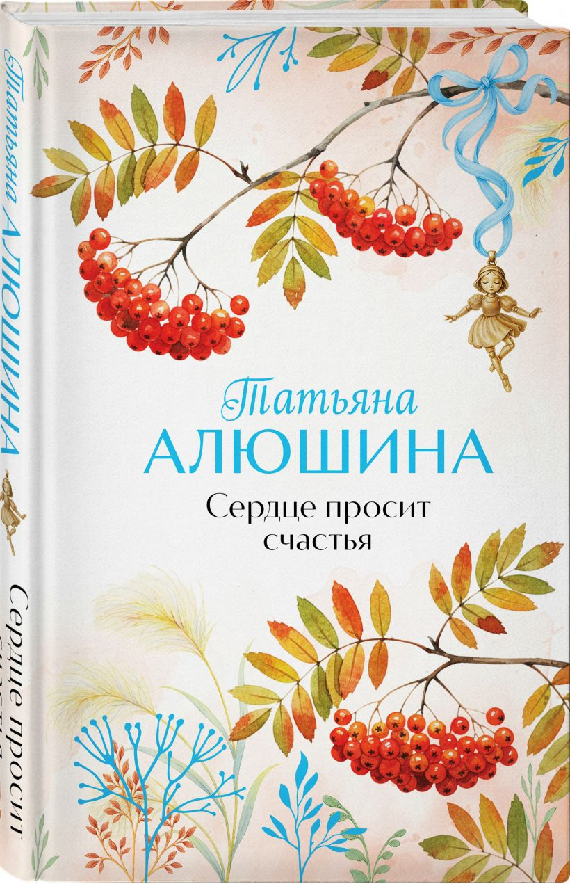 Набор художественных книг Эксмо Сердце просит счастья. Моя нечаянная радость (Алюшина Т. 9785042416002) — фото 2