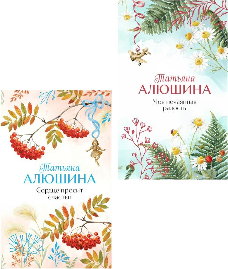 Набор художественных книг Эксмо Сердце просит счастья. Моя нечаянная радость (Алюшина Т. 9785042416002)