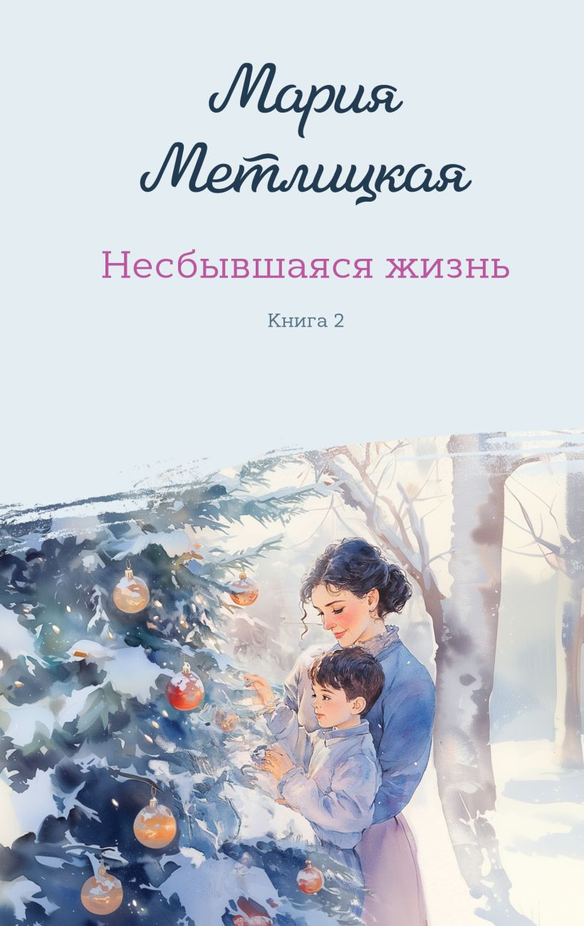 Набор художественных книг Эксмо Несбывшаяся жизнь. Книга 1-2 (Метлицкая Мария 9785042419041)