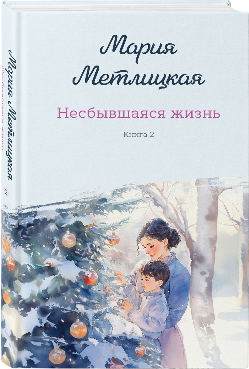 Набор художественных книг Эксмо Несбывшаяся жизнь. Книга 1-2 (Метлицкая Мария 9785042419041) — фото 2