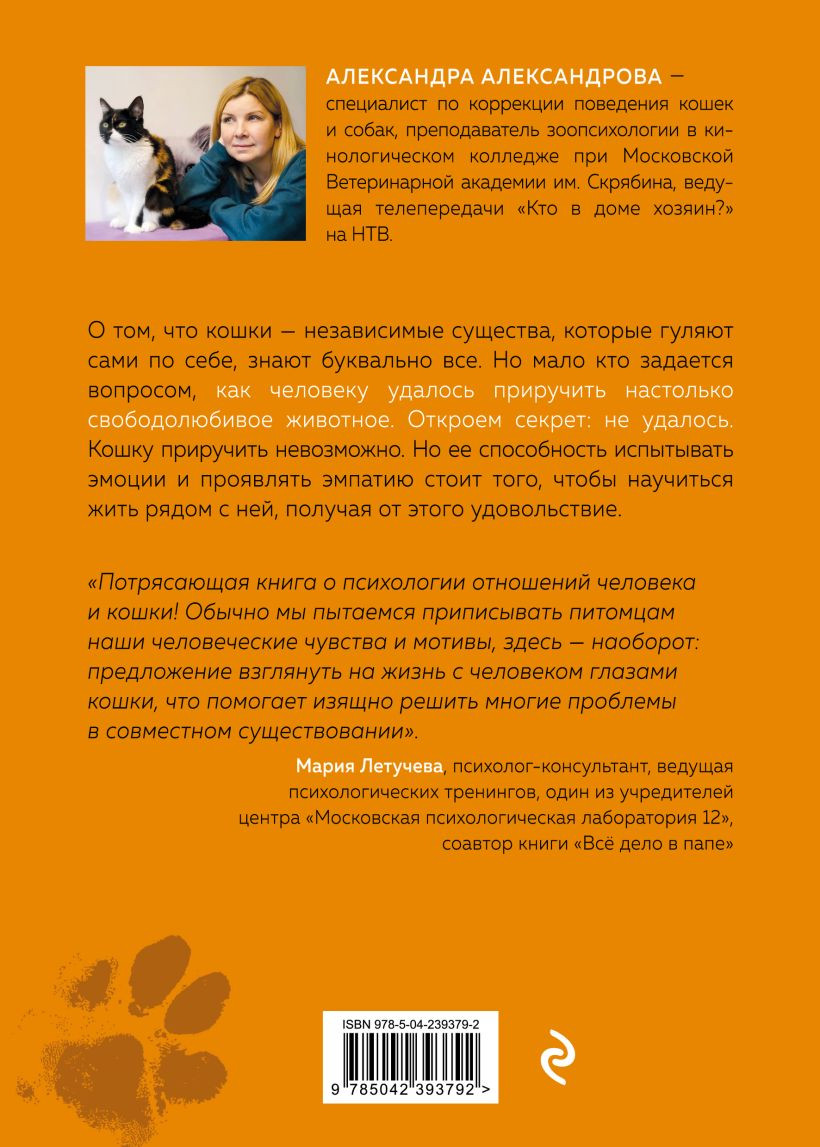 Нехудожественная книга Эксмо Кот в доме хозяин! (Александрова А. 9785042393792) — фото 2