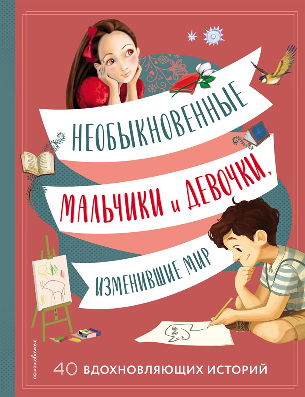Нехудожественная книга Эксмо Необыкновенные мальчики и девочки, изменившие мир (Оливьери Я., Трояно Р. 9785699703135)